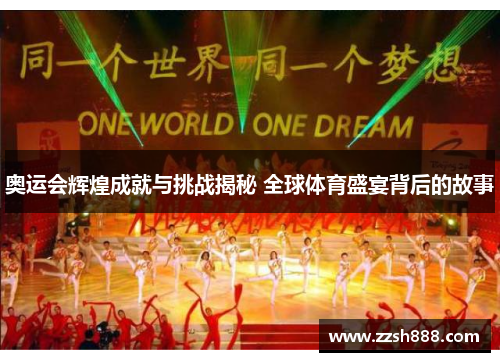 奥运会辉煌成就与挑战揭秘 全球体育盛宴背后的故事