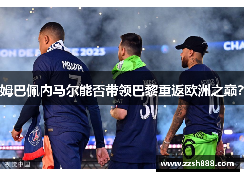 姆巴佩内马尔能否带领巴黎重返欧洲之巅？