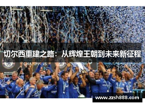 切尔西重建之路：从辉煌王朝到未来新征程