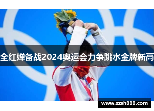 全红婵备战2024奥运会力争跳水金牌新高