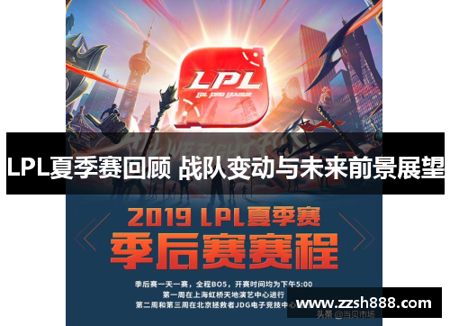 LPL夏季赛回顾 战队变动与未来前景展望