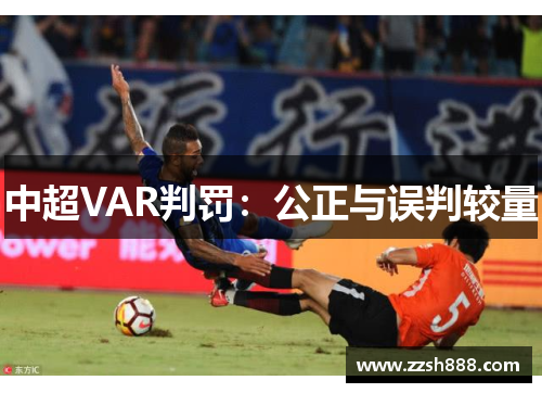 中超VAR判罚：公正与误判较量