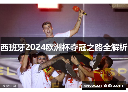 西班牙2024欧洲杯夺冠之路全解析
