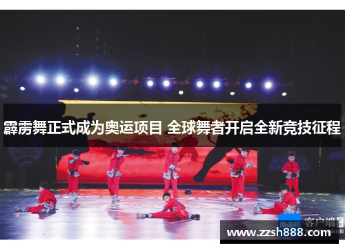 霹雳舞正式成为奥运项目 全球舞者开启全新竞技征程