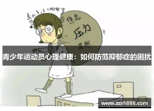 青少年运动员心理健康：如何防范抑郁症的困扰
