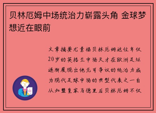 贝林厄姆中场统治力崭露头角 金球梦想近在眼前