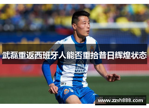 武磊重返西班牙人能否重拾昔日辉煌状态