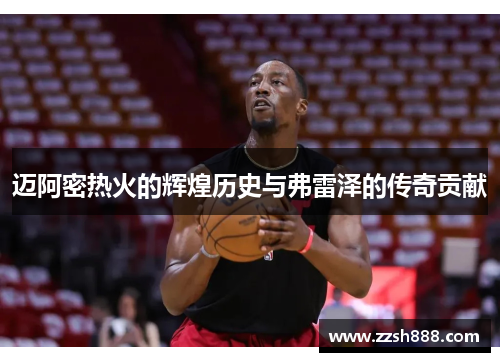 迈阿密热火的辉煌历史与弗雷泽的传奇贡献