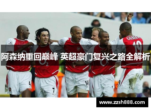 阿森纳重回巅峰 英超豪门复兴之路全解析