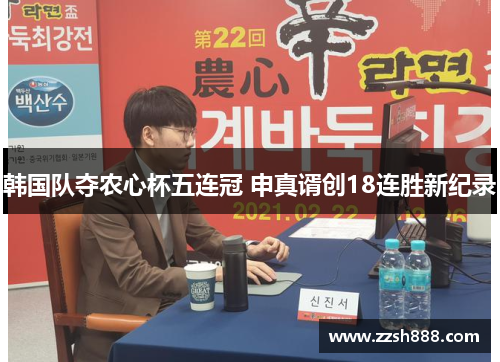 韩国队夺农心杯五连冠 申真谞创18连胜新纪录