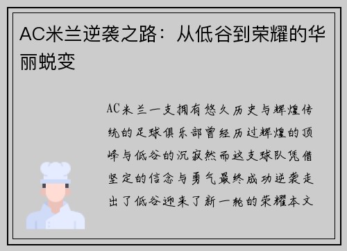 AC米兰逆袭之路：从低谷到荣耀的华丽蜕变