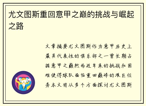 尤文图斯重回意甲之巅的挑战与崛起之路