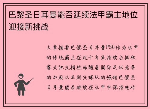 巴黎圣日耳曼能否延续法甲霸主地位迎接新挑战