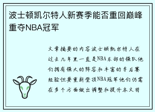波士顿凯尔特人新赛季能否重回巅峰重夺NBA冠军