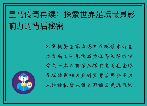 皇马传奇再续：探索世界足坛最具影响力的背后秘密