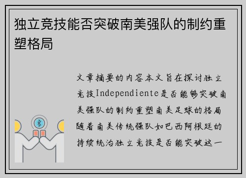 独立竞技能否突破南美强队的制约重塑格局