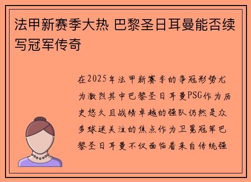 法甲新赛季大热 巴黎圣日耳曼能否续写冠军传奇
