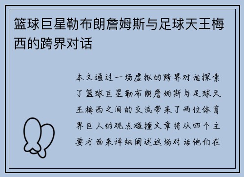 篮球巨星勒布朗詹姆斯与足球天王梅西的跨界对话