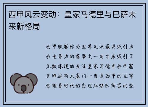 西甲风云变动：皇家马德里与巴萨未来新格局