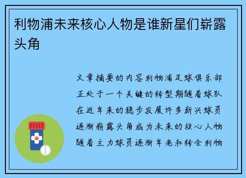 利物浦未来核心人物是谁新星们崭露头角
