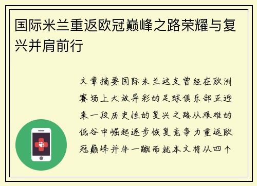 国际米兰重返欧冠巅峰之路荣耀与复兴并肩前行