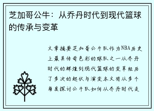 芝加哥公牛：从乔丹时代到现代篮球的传承与变革