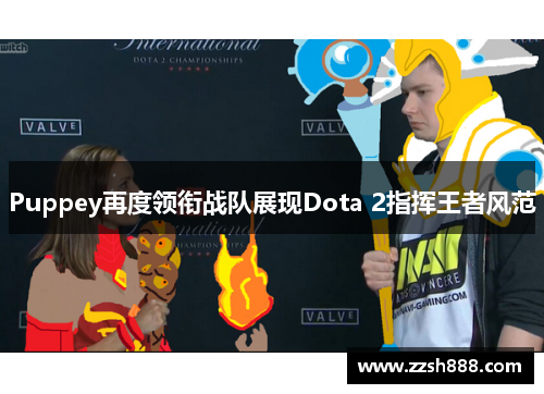 Puppey再度领衔战队展现Dota 2指挥王者风范