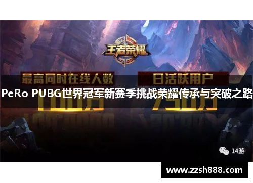 PeRo PUBG世界冠军新赛季挑战荣耀传承与突破之路