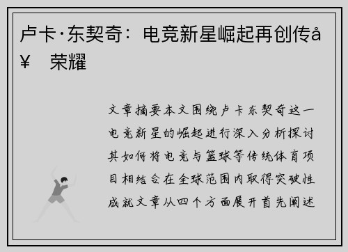 卢卡·东契奇：电竞新星崛起再创传奇荣耀