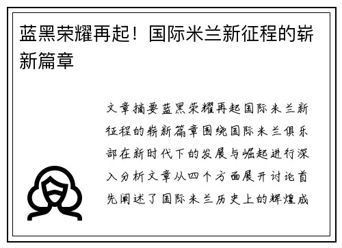蓝黑荣耀再起！国际米兰新征程的崭新篇章