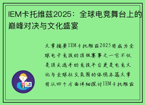IEM卡托维兹2025：全球电竞舞台上的巅峰对决与文化盛宴