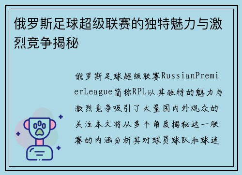 俄罗斯足球超级联赛的独特魅力与激烈竞争揭秘