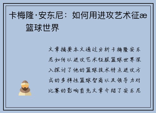 卡梅隆·安东尼：如何用进攻艺术征服篮球世界