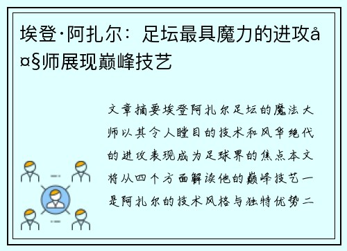 埃登·阿扎尔：足坛最具魔力的进攻大师展现巅峰技艺