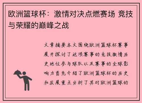 欧洲篮球杯：激情对决点燃赛场 竞技与荣耀的巅峰之战
