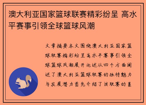 澳大利亚国家篮球联赛精彩纷呈 高水平赛事引领全球篮球风潮