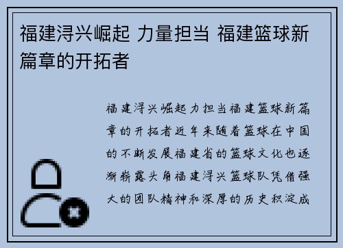 福建浔兴崛起 力量担当 福建篮球新篇章的开拓者