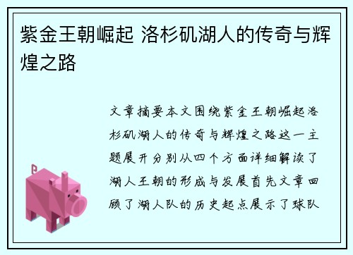 紫金王朝崛起 洛杉矶湖人的传奇与辉煌之路