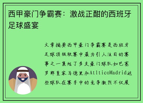西甲豪门争霸赛：激战正酣的西班牙足球盛宴