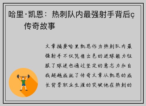 哈里·凯恩：热刺队内最强射手背后的传奇故事