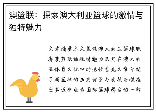 澳篮联：探索澳大利亚篮球的激情与独特魅力
