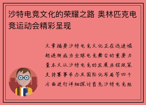 沙特电竞文化的荣耀之路 奥林匹克电竞运动会精彩呈现