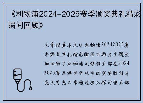 《利物浦2024-2025赛季颁奖典礼精彩瞬间回顾》
