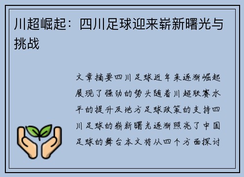 川超崛起：四川足球迎来崭新曙光与挑战