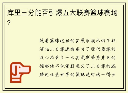 库里三分能否引爆五大联赛篮球赛场？