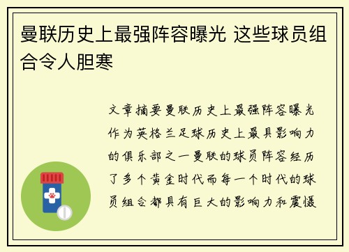 曼联历史上最强阵容曝光 这些球员组合令人胆寒