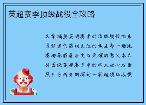 英超赛季顶级战役全攻略