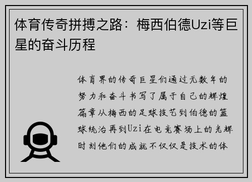 体育传奇拼搏之路：梅西伯德Uzi等巨星的奋斗历程