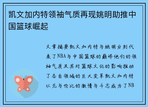 凯文加内特领袖气质再现姚明助推中国篮球崛起