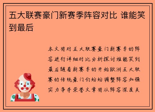 五大联赛豪门新赛季阵容对比 谁能笑到最后